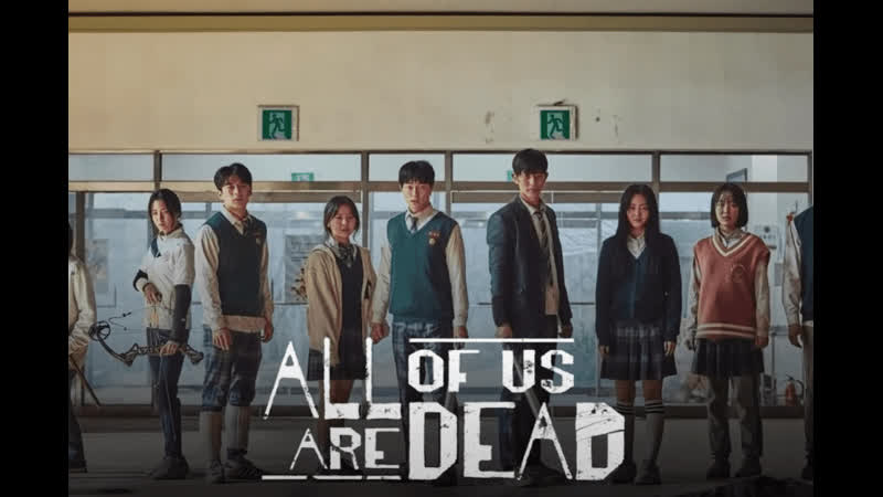 Мы все мертвы 1 /12