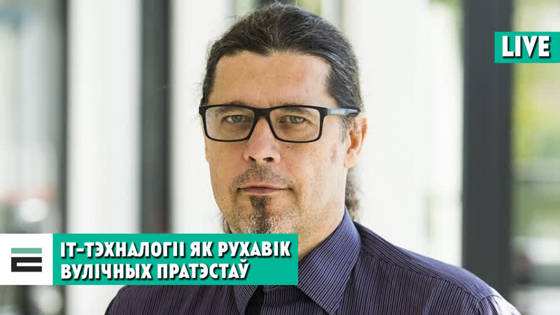 Супрацьстаянне як іт тэхналогіі ўплываюць на беларускія пратэсты?