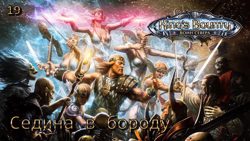 King's bounty воин севера часть 19 седина в бороду