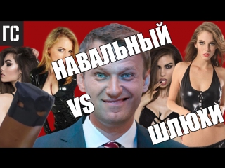 #гс (группироа сарделя) навальный vs шлюхи