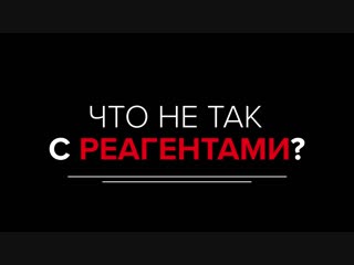 Реагенты достали анонс