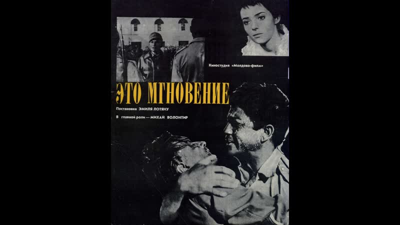 Это мгновение 1968 молдова фильм