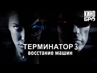 Терминатор 3 восстание машин (2003)