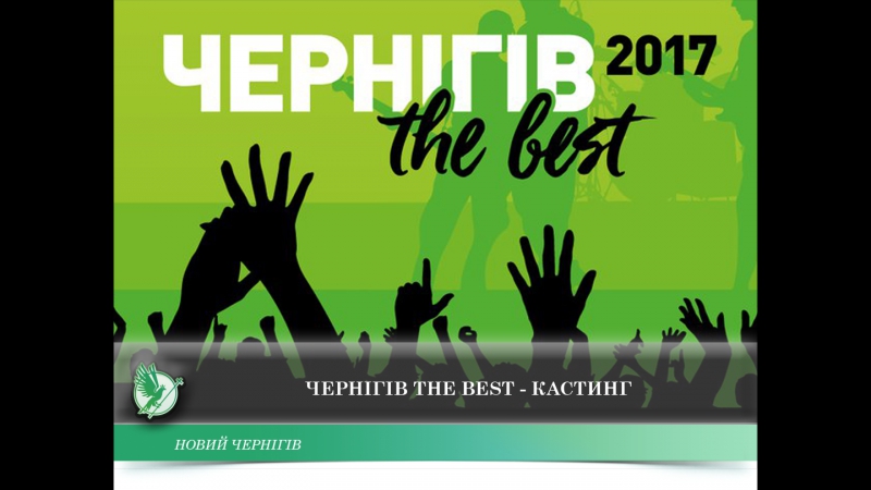 Чернігів the best – кастинг | новий чернігів