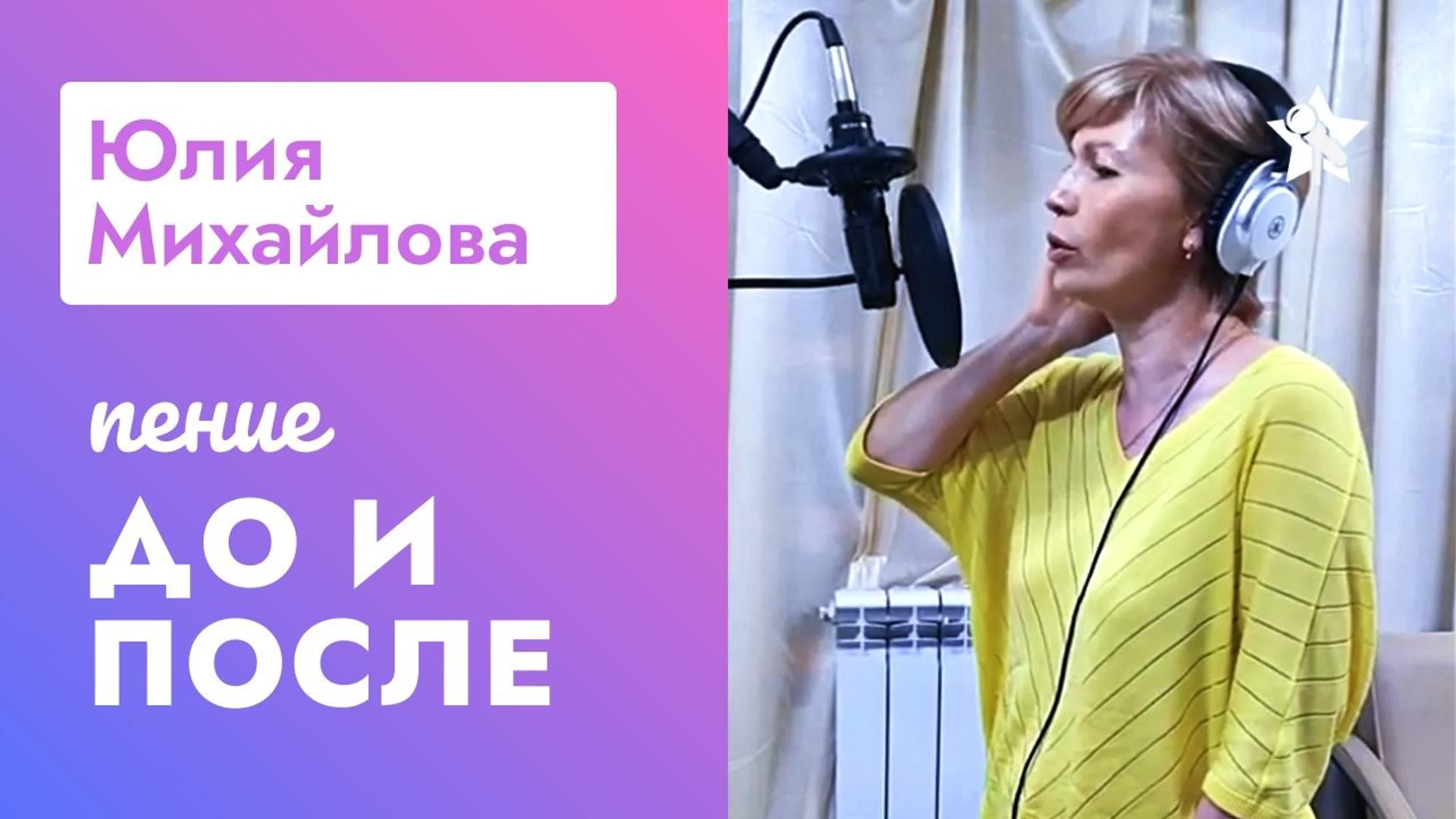 Юлия михайлова до и после курса петь легко каверы на adele и жанна агузарову