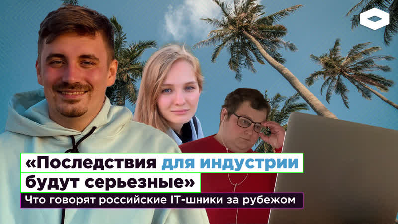 «в россии я не чувствую себя безопасно» как живут российские айтишники в эмиграции