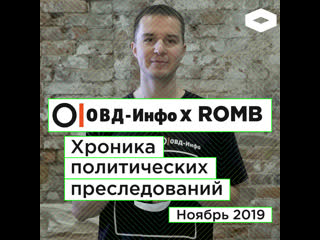 Хроника политических преследований ноябрь 2019 | romb х овд инфо