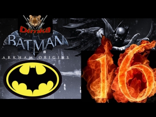 Прохождение игры ^ ^ batman arkham origins [16 часть] (библиотека в пентхаусе)