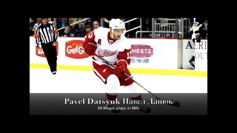 Pavel datsyuk 50 magic plays