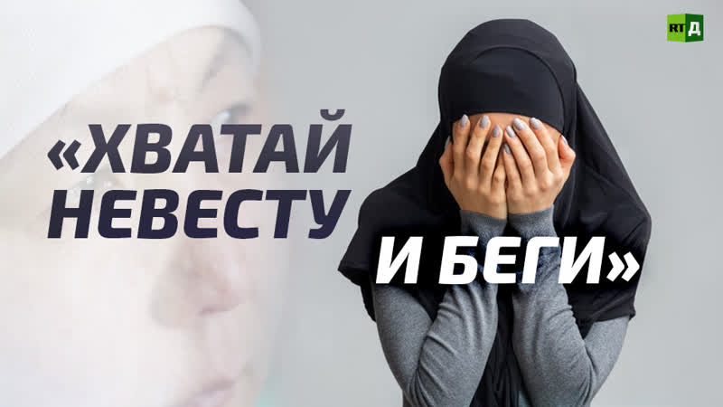 «хватай невесту и беги»
