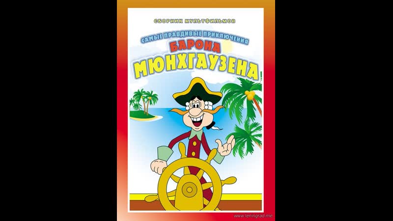 Приключения мюнхаузена меткий выстрел (1973) то экран
