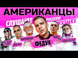 Американцы слушают русскую музыку morgenshtern, pharaoh, face, big baby tape, kizaru, feduk, obladaet, lil krystalll, платина