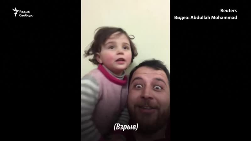 В сирии отец научил маленькую дочь не бояться бомб