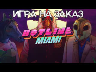 Стрим №183 играю в hotline miami (action)