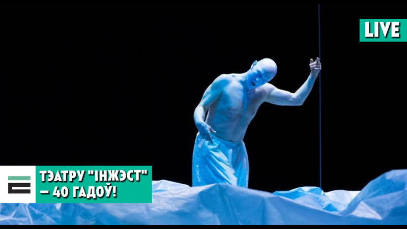Пластычнаму тэатру "інжэст" 40 гадоў! размова са сла