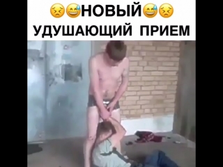 Новый удушающий приём