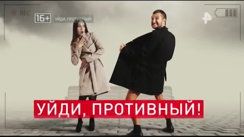 Уйди противный 18 01 2019 смотреть онлайн