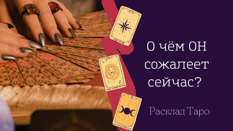 О чëм он сожалеет прямо сейчас? что не даëт ему покоя расклад таро