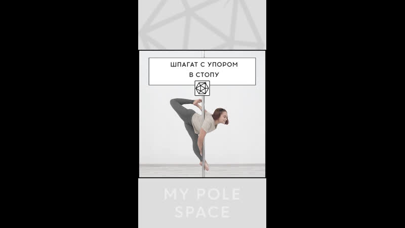 Шпагат с упором в стопу my pole space