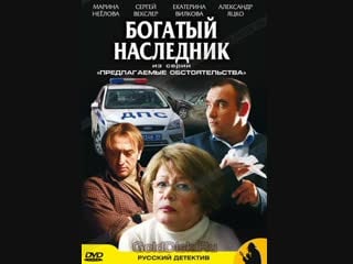 Богатый наследник (2009)