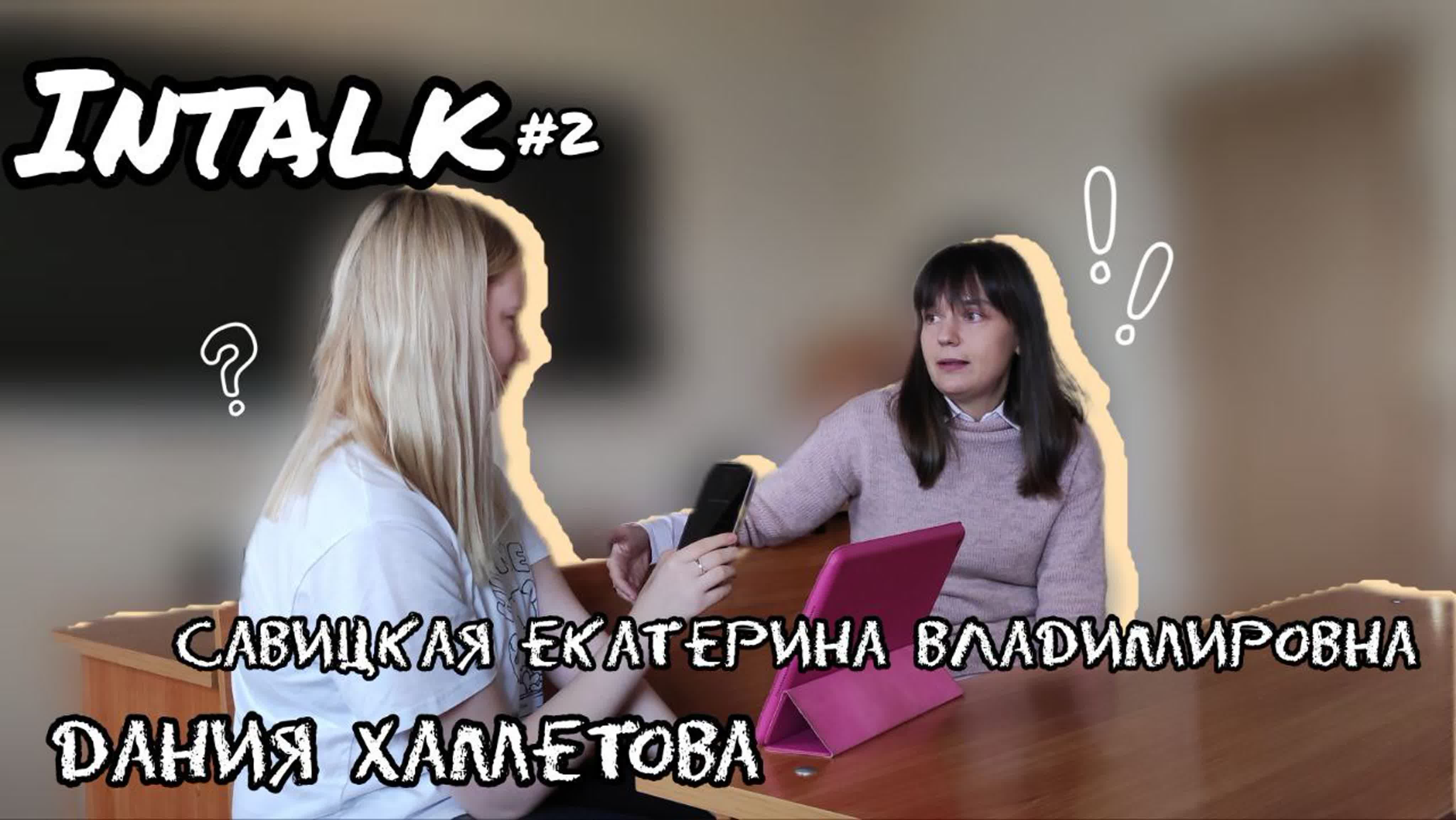 #intalk савицкая екатерина владимировна (выпуск 2)