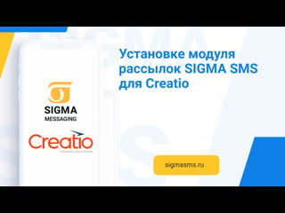 Устаноа модуля sigma messaging в creatio