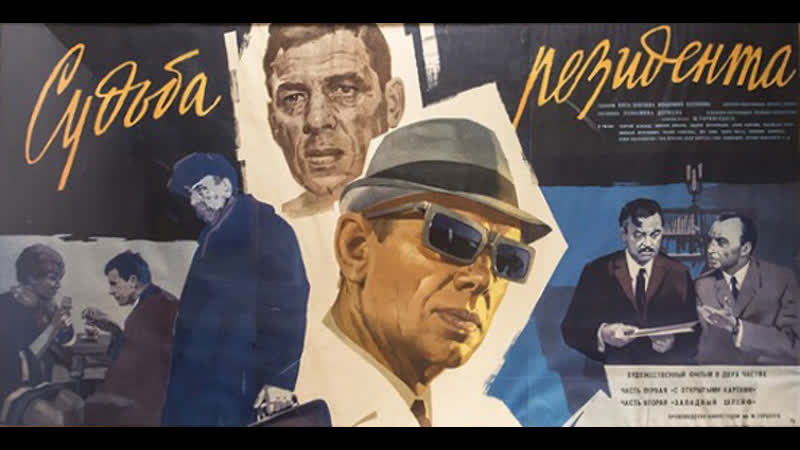 1 серия судьба резидента (the secret agents destiny) 1970