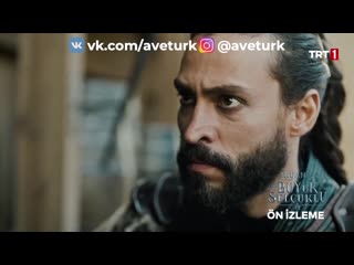 Пробуждение великие сельджуки 8 серия 1 тизер (aveturk)