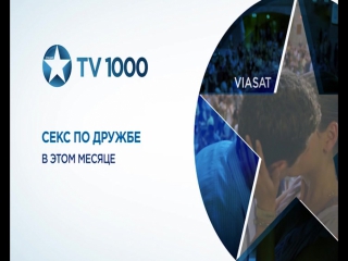 Tv1000 секс по дружбе