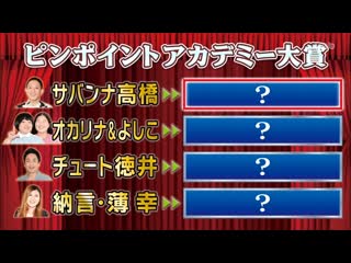 Ame ta lk 5th pinpoint academy awards (第5回 ピンポイントアカデミー大賞)