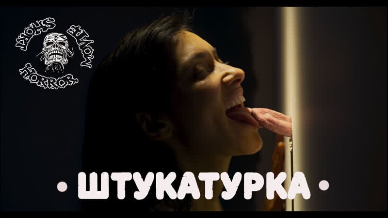 Штукатурка / стукко / stucco (2019)[rus колобок]
