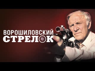 Ворошиловский стрелок (1999 г , драма)