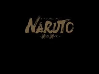 Live spectacle naruto ~ "akatsuki no shirabe" 2019
