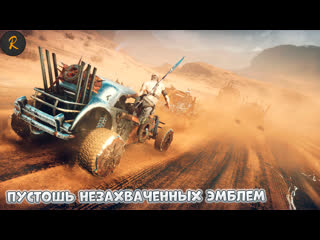 Пустошь незахваченных эмблем (mad max)