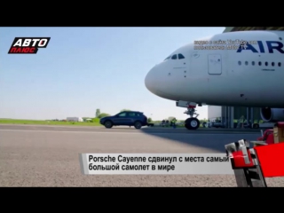 Porsche cayenne сдвинул с места самый большой самолет в мире