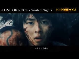 ［映画］「キングダム（kingdom）新予告編ver．」one ok rock ー wasted nights ［歌詞・和訳］ ワンオクmad （kingdom new trailer ver．） mp4