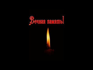 Картинки скорбим