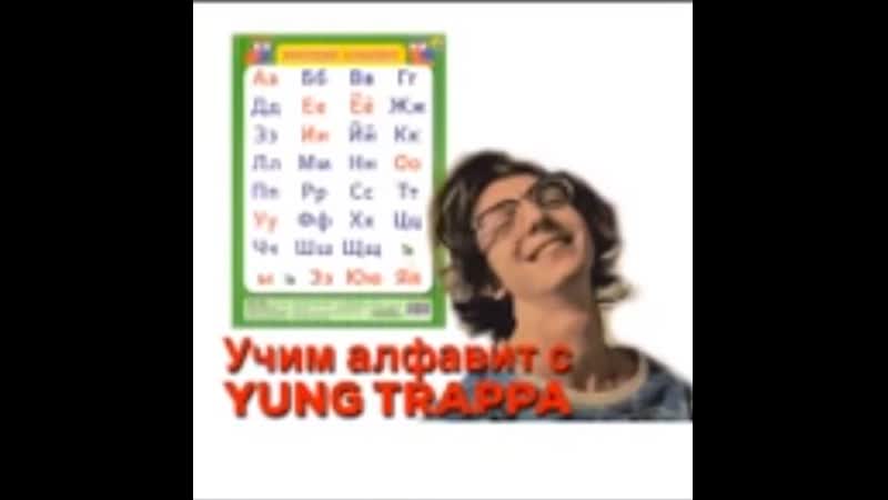 Учим алфавит с yung trappa