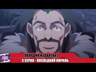 Паладин издалека 2 / saihate no paladin tetsusabi no yama no ou 3 серия