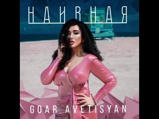 Goar avetisyan наивная