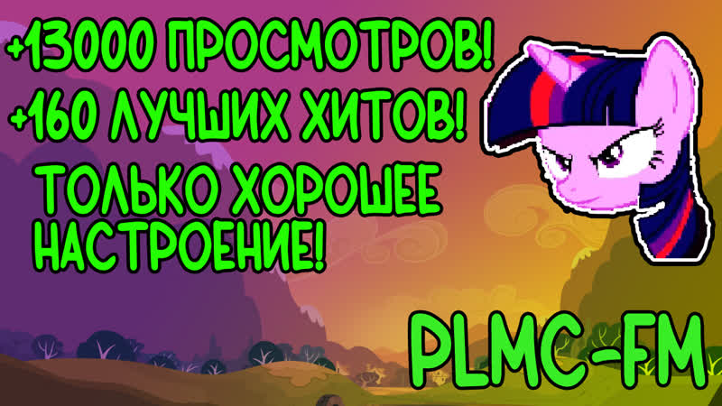 Млп радио! plmc fm! всех с 2023 годом! #mlp, #mylittlepony