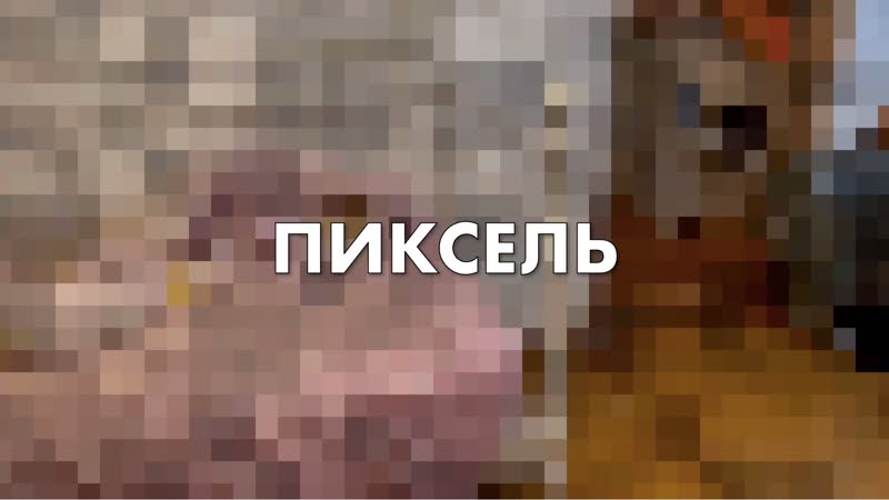 Пиксель