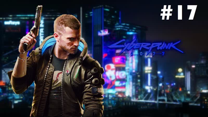 Cyberpunk 2077 #17 она слишком глубоко копала