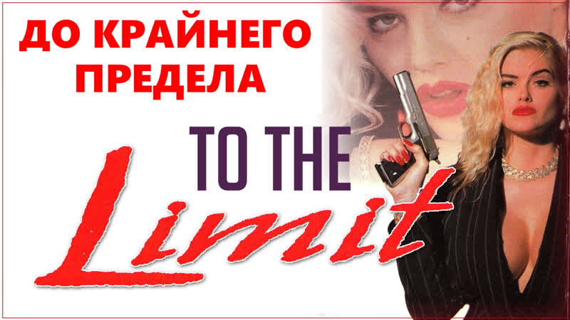 До крайнего предела (to the limit) 1995 сша