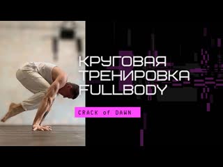 Круговая тренироа fullbody 🔥