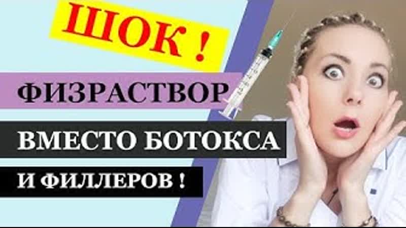 Физраствор вместо ботокса и филлеров! шок! эксперимент !