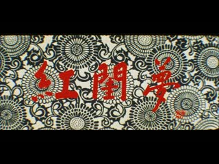 Crimson dream / dream of the red chamber / kokeimu / 紅閨夢 (1964) dir tetsuji takechi