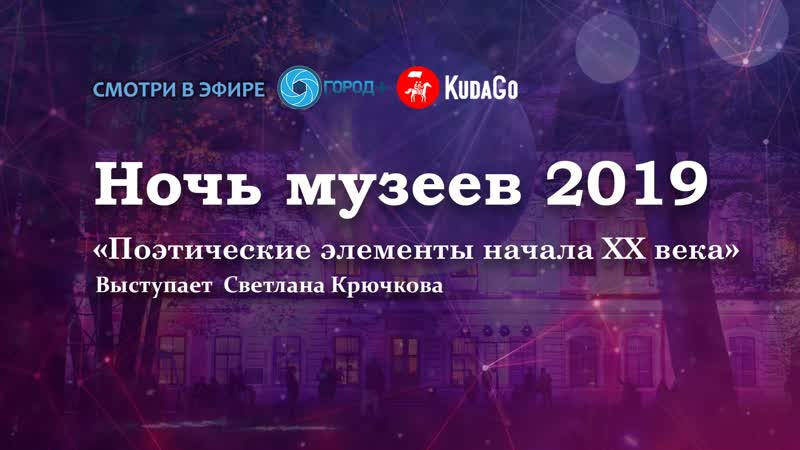 Ночь музеев 2019 «поэтические элементы начала хх века»