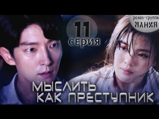 [mania] 11/20 [720] мыслить как преступник / criminal minds