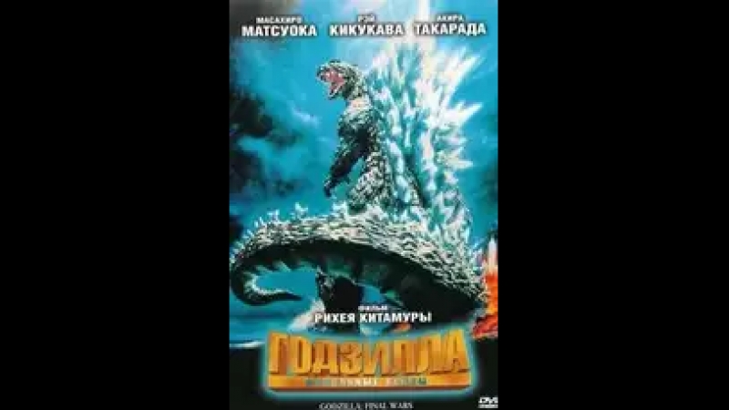 Годзилла финальные войны (2004)